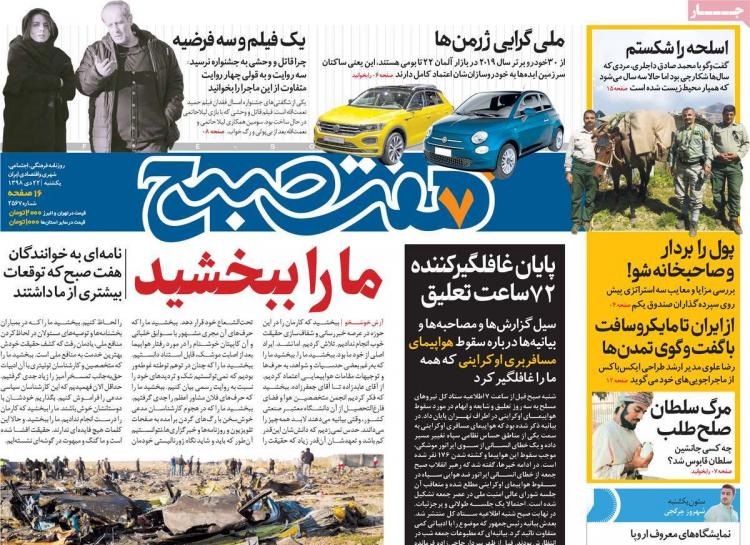 عناوین روزنامه های سیاسی یکشنبه بیست و دوم دی ۱۳۹۸,روزنامه,روزنامه های امروز,اخبار روزنامه ها