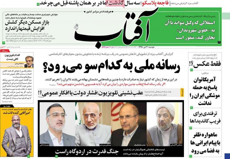 عناوین روزنامه های سیاسی دوشنبه سی ام دی ۱۳۹۸,روزنامه,روزنامه های امروز,اخبار روزنامه ها