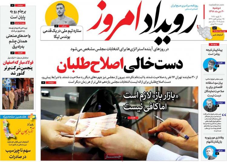 عناوین روزنامه های سیاسی دوشنبه سی ام دی ۱۳۹۸,روزنامه,روزنامه های امروز,اخبار روزنامه ها