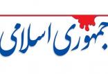 روزنامه جمهوری اسلامی,اخبار سیاسی,خبرهای سیاسی,اخبار سیاسی ایران