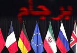 برجام,اخبار سیاسی,خبرهای سیاسی,سیاست خارجی