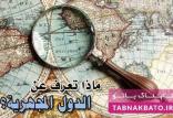 عجایب جالب درباره ریزکشور‌ها,اخبار جالب,خبرهای جالب,خواندنی ها و دیدنی ها