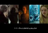 بهترین فیلم‌های ترسناک ۲۰۲۰,اخبار فیلم و سینما,خبرهای فیلم و سینما,اخبار سینمای جهان