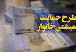 طرح حمایت معیشتی خانوار,اخبار اقتصادی,خبرهای اقتصادی,اقتصاد کلان