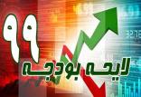 سهم هر ایرانی از بودجه 99,اخبار اقتصادی,خبرهای اقتصادی,اقتصاد کلان