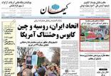 روزنامه کیهان,اخبار سیاسی,خبرهای سیاسی,اخبار سیاسی ایران