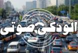 آلودگی صدا در تهران,اخبار اجتماعی,خبرهای اجتماعی,شهر و روستا