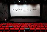 تعطیلی سینماها در ایام فاطمیه,اخبار فیلم و سینما,خبرهای فیلم و سینما,سینمای ایران