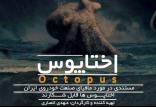 توقیف مستند اختاپوس,اخبار فیلم و سینما,خبرهای فیلم و سینما,سینمای ایران