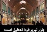 بازار تبریز,اخبار اجتماعی,خبرهای اجتماعی,شهر و روستا