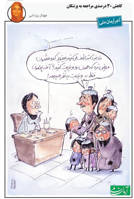 کارتون کاهش مراجعه بیماران به پزشکان,کاریکاتور,عکس کاریکاتور,کاریکاتور اجتماعی