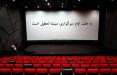 تعطیلی سینماها در ایام فاطمیه,اخبار فیلم و سینما,خبرهای فیلم و سینما,سینمای ایران