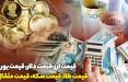 قیمت طلا، قیمت دلار، قیمت سکه و قیمت ارز امروز ۹۸/۱۰/۱۹ قیمت دلار و سکه در 19 دی