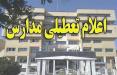تعطیلی مدارس برخی شهرهای خوزستان,نهاد های آموزشی,اخبار آموزش و پرورش,خبرهای آموزش و پرورش