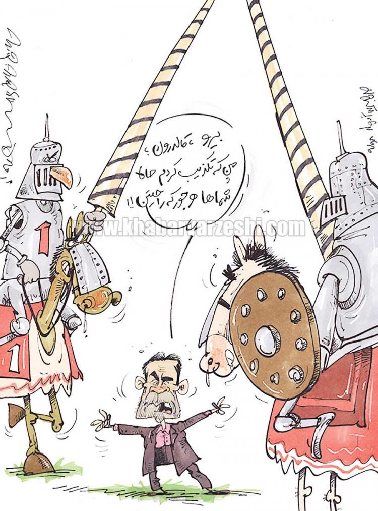 کاریکاتور محمدحسن انصاری فرد,کاریکاتور,عکس کاریکاتور,کاریکاتور ورزشی