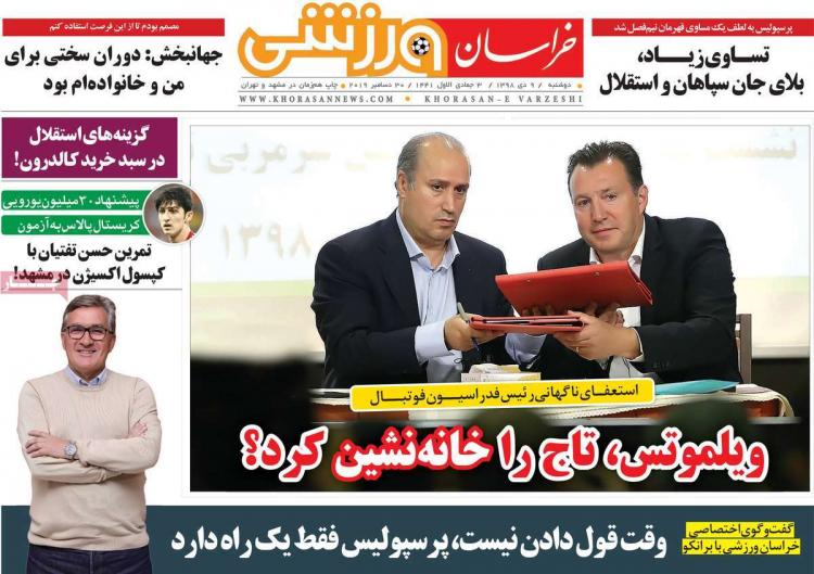 تیتر روزنامه های ورزشی دوشنبه نهم دی ۱۳۹۸,روزنامه,روزنامه های امروز,روزنامه های ورزشی