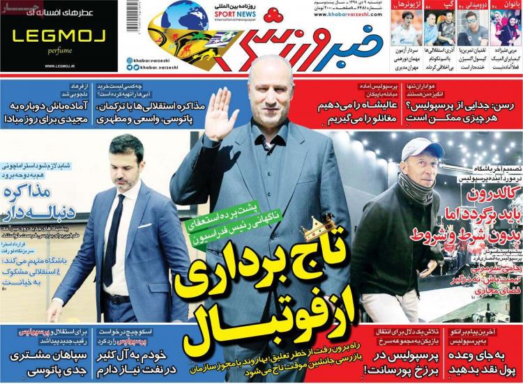تیتر روزنامه های ورزشی دوشنبه نهم دی ۱۳۹۸,روزنامه,روزنامه های امروز,روزنامه های ورزشی