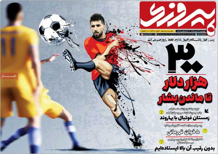 تیتر روزنامه های ورزشی دوشنبه نهم دی ۱۳۹۸,روزنامه,روزنامه های امروز,روزنامه های ورزشی