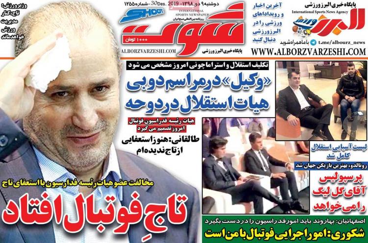 تیتر روزنامه های ورزشی دوشنبه نهم دی ۱۳۹۸,روزنامه,روزنامه های امروز,روزنامه های ورزشی