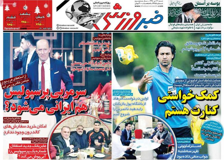 عناوین روزنامه های ورزشی شنبه چهاردهم دی ۱۳۹۸,روزنامه,روزنامه های امروز,روزنامه های ورزشی