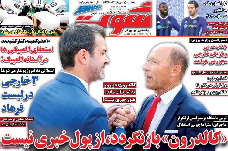 تیتر روزنامه های سیاسی یکشنبه پانزدهم دی ۱۳۹۸,روزنامه,روزنامه های امروز,روزنامه های ورزشی