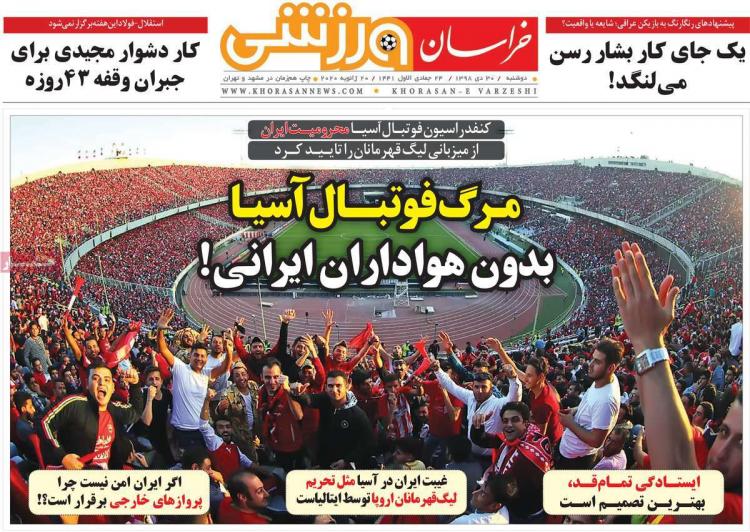 عناوین روزنامه های ورزشی دوشنبه سی ام دی ۱۳۹۸,روزنامه,روزنامه های امروز,روزنامه های ورزشی