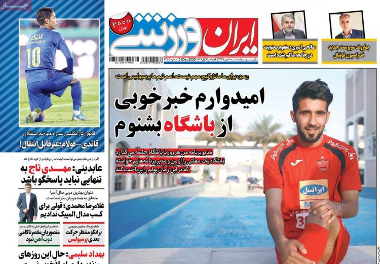 عناوین روزنامه های ورزشی سه شنبه دهم دی ۱۳۹۸,روزنامه,روزنامه های امروز,روزنامه های ورزشی
