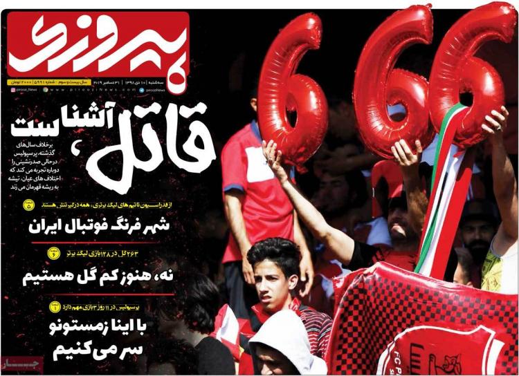 عناوین روزنامه های ورزشی سه شنبه دهم دی ۱۳۹۸,روزنامه,روزنامه های امروز,روزنامه های ورزشی