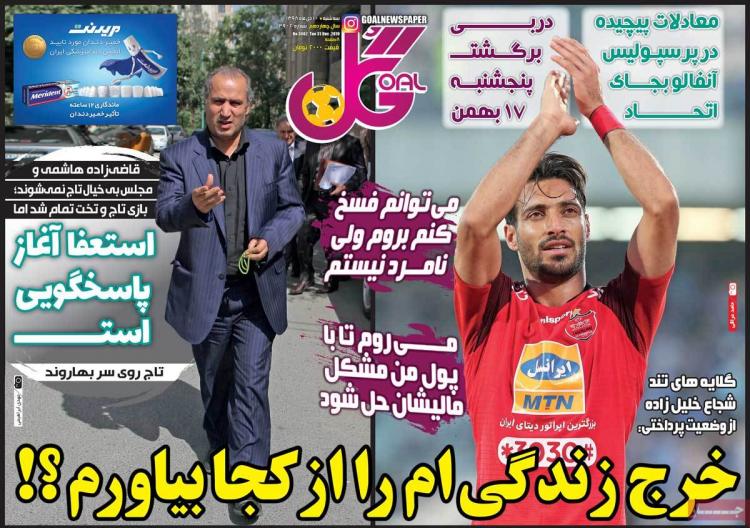 عناوین روزنامه های ورزشی سه شنبه دهم دی ۱۳۹۸,روزنامه,روزنامه های امروز,روزنامه های ورزشی