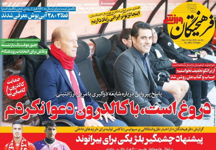 عناوین روزنامه های ورزشی سه شنبه دهم دی ۱۳۹۸,روزنامه,روزنامه های امروز,روزنامه های ورزشی