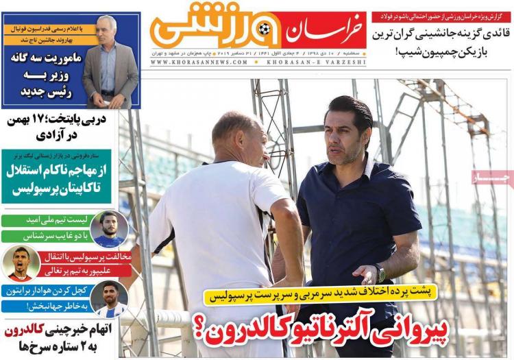 عناوین روزنامه های ورزشی سه شنبه دهم دی ۱۳۹۸,روزنامه,روزنامه های امروز,روزنامه های ورزشی