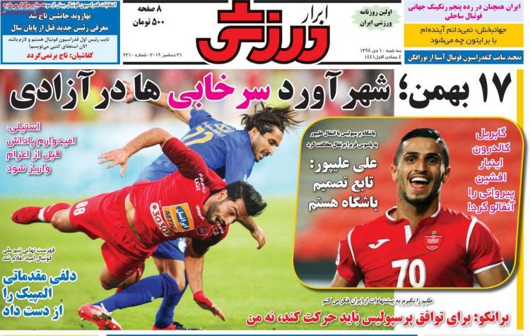 عناوین روزنامه های ورزشی سه شنبه دهم دی ۱۳۹۸,روزنامه,روزنامه های امروز,روزنامه های ورزشی