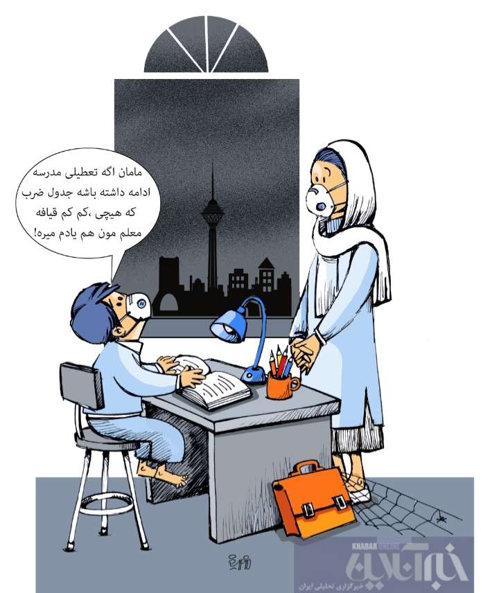 کارتون تعطیلی مدارس در تهران,کاریکاتور,عکس کاریکاتور,کاریکاتور اجتماعی