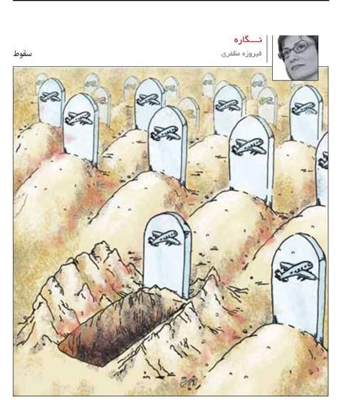 کارتون قربانیان سقوط هواپیما,کاریکاتور,عکس کاریکاتور,کاریکاتور اجتماعی