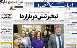 تیتر روزنامه های اقتصادی شنبه بیست و یکم دی ۱۳۹۸,روزنامه,روزنامه های امروز,روزنامه های اقتصادی