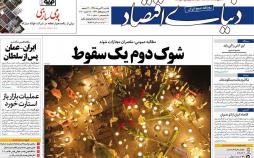 عناوین روزنامه های اقتصادی یکشنبه بیست و دوم دی ۱۳۹۸,روزنامه,روزنامه های امروز,روزنامه های اقتصادی