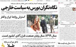 تیتر روزنامه های اقتصادی دوشنبه بیست و سوم دی ۱۳۹۸,روزنامه,روزنامه های امروز,روزنامه های اقتصادی