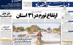 عناوین روزنامه های اقتصادی سه شنبه بیست و چهارم دی ۱۳۹۸,روزنامه,روزنامه های امروز,روزنامه های اقتصادی