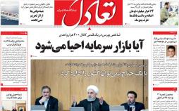 عناوین روزنامه های اقتصادی پنجشنبه بیست و ششم دی ۱۳۹۸,روزنامه,روزنامه های امروز,روزنامه های اقتصادی