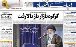 عناوین روزنامه های اقتصادی شنبه بیست و هشتم دی ۱۳۹۸,روزنامه,روزنامه های امروز,روزنامه های اقتصادی