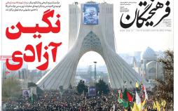 تیتر روزنامه های سیاسی سه شنبه هفدهم دی ۱۳۹۸,روزنامه,روزنامه های امروز,اخبار روزنامه ها