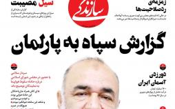 تیتر روزنامه های سیاسی دوشنبه بیست و سوم دی ۱۳۹۸,روزنامه,روزنامه های امروز,اخبار روزنامه ها