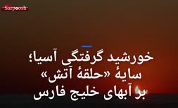 فیلم/ خورشید گرفتگی آسیا؛ سایه «حلقه آتش» بر آب‌های خلیج فارس