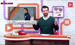 فیلم/ از امضای معنوی هواداران برای مجیدی تا تقلید کالدرون از استراماچونی (برنامه ویدیوچک)