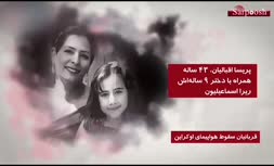 فیلم/ قربانیان سقوط هواپیمای اوکراینی