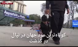 فیلم/ کوتاه‌‌قدترین مرد جهان در نپال درگذشت