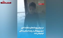 فیلم/ سیستان و بلوچستان را دریابید