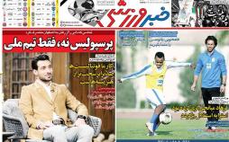 عناوین روزنامه های ورزشی دوشنبه شانزدهم دی ۱۳۹۸,روزنامه,روزنامه های امروز,روزنامه های ورزشی