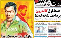 تیتر روزنامه های ورزشی سه شنبه هفدهم دی ۱۳۹۸,روزنامه,روزنامه های امروز,روزنامه های ورزشی