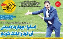 عناوین روزنامه های ورزشی یکشنبه بیست و دوم دی ۱۳۹۸,روزنامه,روزنامه های امروز,روزنامه های ورزشی
